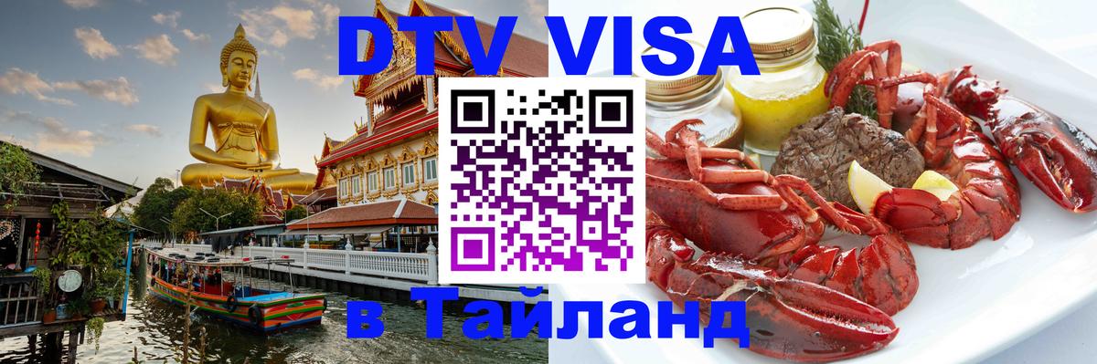 DTV Visa Тайланд купить 