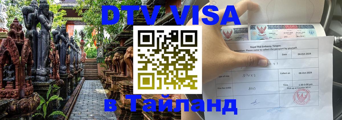 ДТВ VISA Тайланд для фрилансеров ДТВ VISA Тайланд для фрилансеров